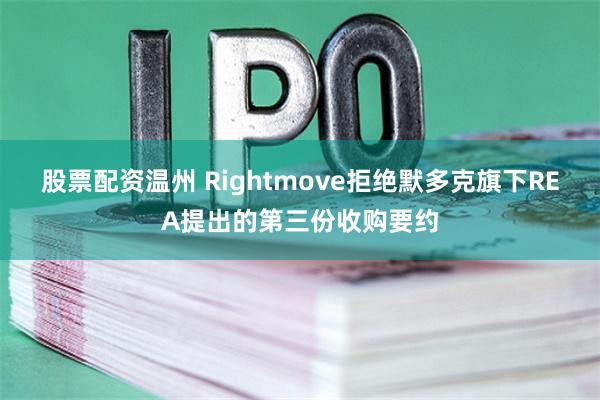 股票配资温州 Rightmove拒绝默多克旗下REA提出的第三份收购要约