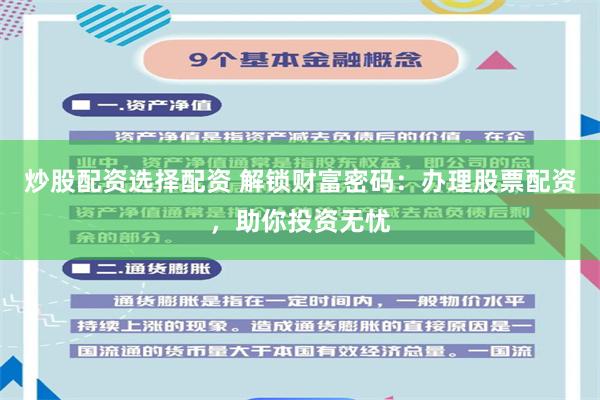 炒股配资选择配资 解锁财富密码：办理股票配资，助你投资无忧