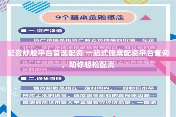 配资炒股平台首选配资 一站式股票配资平台查询，助你轻松配资